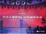 专注人居梦想  2018年焦作远大置业新年答谢晚会圆满落幕