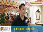 焦作房产网·小虎乐装团之圣陶卫浴