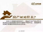关于房产证，这些知识你应该知道！
