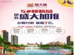 【焦作恒大城】应市新品，即将盛大加推