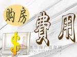 打算贷款买套房！ 这十件事千万不要做！