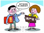 别光想着往产证上加名了！名字越多缴税越多