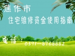 焦作市住宅维修资金使用指南