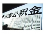 我市住房公积金力挺中低收入家庭改善住房
