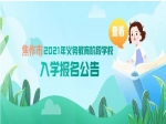 2021年焦作市解放区义务教育“中学”招生范围