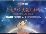 恒大城点亮焦作  1月8日展示中心盛大开放