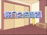 移门之安装篇