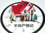 河南出台不动产登记意见  最迟2018年可网上办理