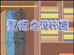 壁柜之设计篇
