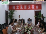 焦作远大置业总经理冯海燕与网友见面交流会