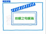 地暖之电暖篇