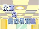吊顶之集成吊顶篇