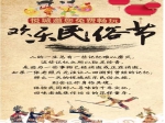 征云·悦城邀您免费畅游欢乐民俗节！
