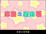 床垫之使用篇