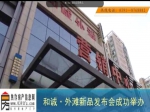 2015年5月31日和诚外滩新品发布会成功举办！