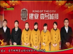 2013年春节焦作房产网携手精英楼盘大拜年之建业·壹号城邦