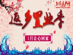 惠动星城  1月让心回家