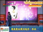 李冰：最美置业顾问30进10现场播报