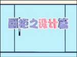 橱柜之设计篇