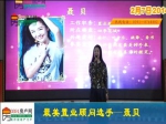 聂贝：最美置业顾问30进10现场播报