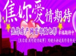 微电影“焦你爱”现火热招募拍摄公司