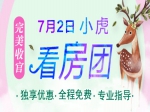 7月2日小虎看房团载誉归来 意向成交460万