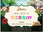 这个周末，浙商·城市之星邀您一起创‘皂’幸福