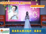 慕晏谷：最美置业顾问30进10现场播报