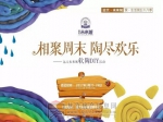 远大未来城“相聚周末，陶尽快乐”软陶手工DIY邀您共度亲子周末！！！