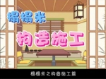 塌塌米之构造施工篇