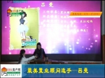 吕曼：最美置业顾问30进10现场播报