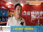 焦作房产网·小虎乐装团之雨虹防水