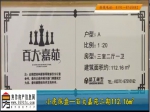百大嘉苑二期112.16平米户型大曝光