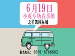 6月19日小虎看房电商钜惠专场 火热招募中