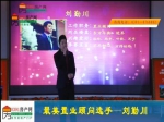 刘勤川：最美置业顾问30进10现场播报