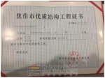 建业 ·公园里连续三次荣获焦作市优质结构工程证书！