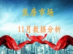 11月楼市或‘入冬’  各房企年底忙冲刺