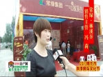 冯莉：焦作秋季房展会常绿•林溪谷销售主管专访