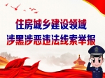 焦作住房城乡建设领域涉黑涉恶违法线索举报