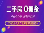 10月5日小虎二手房看房团带你挑好房，火热召集中