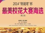 2014年“帝湖湾”杯最美校花大赛海选正在进行中
