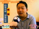 2012房展采访：四季花城销售经理赵刚