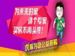 【虎哥陪购】不收中介费买卖二手房更透明！