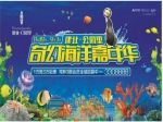 小虎约你去建业·公园里看海洋展  开启奇幻之旅