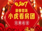 【贺新年看新房】2017焦作房产网136期小虎看房团完美落幕