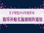 关于印发《2016年度购房财政补贴实施细则》的通知