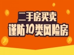 二手房买卖谨防十类风险房
