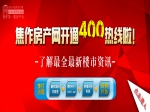 焦作房产网400房产一线通服务热线开通