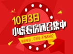 10月3日小虎看房团国庆专场等你来，报名进行中