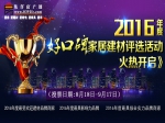 2016焦作“好口碑”家居建材评选火热启动